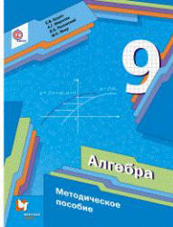 Алгебра. 9 класс. Методическое пособие - Буцко Е.В., Мерзляк А.Г. и др.