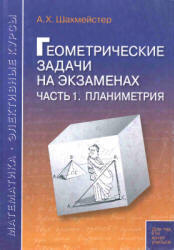 Геометрические задачи на экзаменах. В 3 частях - Шахмейстер А.Х.