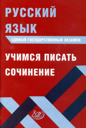 ЕГЭ Русский язык. Учимся писать сочинение - Драбкина С.В., Субботин Д.И.