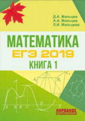 ЕГЭ 2019. Математика. Книга 1. Базовый и профильный уровни - Мальцев Д.А. и др.