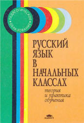 Русский язык в начальных классах. Теория и практика обучения - Ред ...