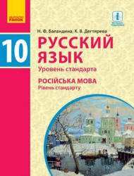 Русский язык 10 класс - Баландина Н.Ф., Дегтярева К.В.