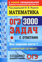 ОГЭ 2021 Математика. 3000 задач с ответами. Все задания части 1 - Под ...