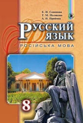 Русский язык 8 класс - Самонова Е.И., Полякова Т.М. и др.