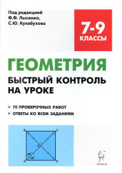 Геометрия. 7-9 классы. Быстрый контроль на уроке.