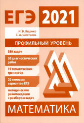 Подготовка к ЕГЭ по математике в 2021 г. Профильный уровень - Ященко И.В., Шестаков С.А.