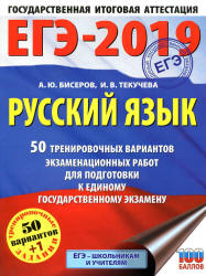 ЕГЭ 2019 Русский язык. 50 тренировочных вариантов экзаменационных работ - Бисеров А.Ю., Текучева И.В.