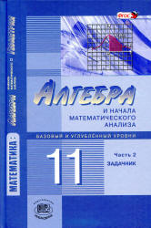 Алгебра 10-11 класс Мордкович (Базов.)