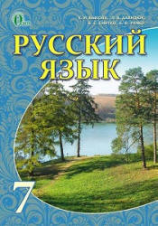 Русский Язык 7 Класс - Быкова Е.И., Давидюк Л.В. И Др.