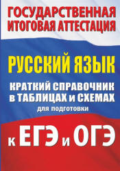 Русский язык. Краткий справочник в таблицах и схемах для подготовки к ЕГЭ и ОГЭ - Текучева И.В.