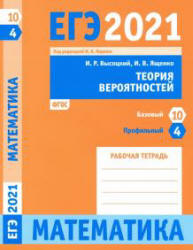 ЕГЭ 2021. Математика. Теория вероятностей Задача 4 и 10. Рабочая тетрадь.