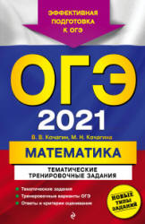 ОГЭ 2021 Математика. Тематические тренировочные задания.