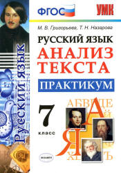 Русский язык. 7 класс. Анализ текста. Практикум - Григорьева М.В ...