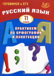 Русский язык 11 класс. Практикум по орфографии и пунктуации - Драбкина ...