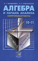 Алгебра 10 класс Мордкович, Семенов (Проф.)