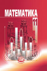 Математика. 11 класс. (базовый уровень) - Мордкович А.Г., Смирнова И.М.