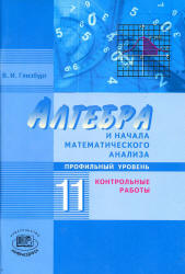 Алгебра и начала математического анализа. 11 класс. Контрольные работы ...