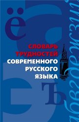 Словарь трудностей современного русского языка - Сост. Медведева А.А.