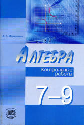 Алгебра 7-9 классы. Контрольные работы - Мордкович А.Г.