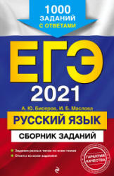 ЕГЭ 2021 Русский язык. Сборник заданий - Бисеров А.Ю., Маслова И.Б.