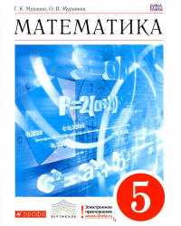 Математика 5 класс - Муравин Г.К, Муравина О.В.