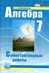 Алгебра 7 класс. Самостоятельные работы - Александрова Л.А.