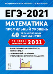 ЕГЭ 2021. Математика. Профильный уровень. 40 тренировочных вариантов.