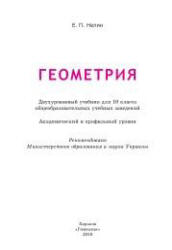 Геометрия. 10 класс. Академический и проф. уровни - Нелин Е.П.