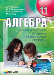 Алгебра 11 класс - Мерзляк А.Г., Номировский Д.А., Полонский В.Б. и др.