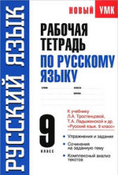 Рабочая тетрадь по русскому языку 9 класс - К учебнику Л.А ...