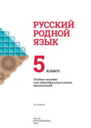 Русский родной язык 5 класс - Александрова О.М. и др.
