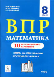 ВПР. Математика 8 класс. 10 тренировочных вариантов - Коннова Е.Г. и др.