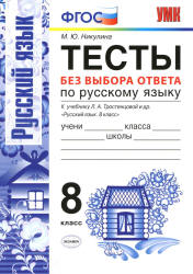 Тесты по русскому языку без выбора ответа. 8 класс - К учебнику Л.А ...
