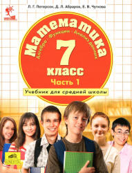 Математика 7 класс. Учебник в 3 частях - Петерсон Л.Г. и др.