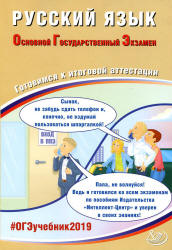 ОГЭ 2019 Русский язык. Готовимся к итоговой аттестации - Драбкина С.В ...