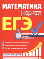 ЕГЭ. Математика. Пошаговая подготовка - Роганин А.Н. и др.