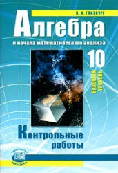 ГДЗ по Алгебре для 10 класса контрольные работы Глизбург В.И. ФГОС