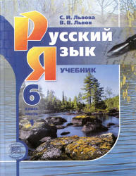 Русский язык 6 класс. В 3-х частях - Львова С.И., Львов В.В.