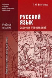 ГДЗ Решебник Русский язык 10 класс Учебник «Академия» Воителева.