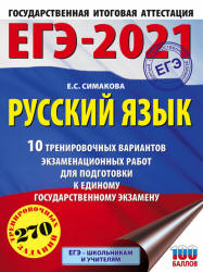 ЕГЭ 2021 Русский язык 10 тренировочных вариантов - Симакова Е.С.