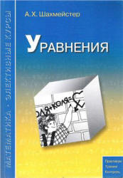 Уравнения - Шахмейстер А.Х.
