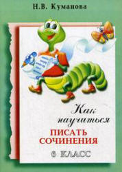 Как научиться писать сочинения. 6 класс - Куманова Н.В.