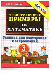 Тренировочные примеры по математике. Задания для повторения и закрепления 3 класс - Кузнецова М.И.
