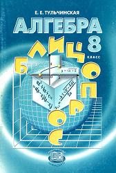 Учебник по алгебре 8 класс скачать бесплатно