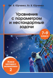 Уравнения с параметром и нестандартные задачи. 7-9 классы - Юрченко Е.В.