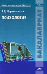 Психология - Марцинковская Т.Д.