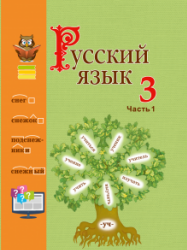 Русский язык 3 класс. В 2 частях - Антипова М.Б. и др.