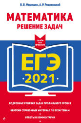 ЕГЭ 2021. Математика. Решение задач - Мирошин В.В. и др.