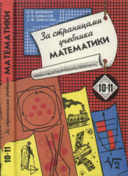 За страницами учебника математики. 10-11 классы. Арифметика. Алгебра - Виленкин Н.Я., Шибасов Л.П. и др.