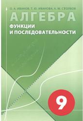 Алгебра в 9 классе. Функции и последовательности - Иванов О.А. и др.